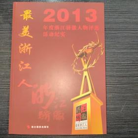 最美浙江人 : 2013年度浙江驕傲人物評選活動(dòng)紀(jì)實(shí)