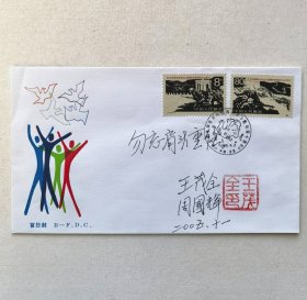 开颜斋馆藏：开国少将王茂全 题签钤印封