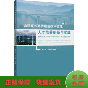 山区峡谷高桥建造技术技能人才培养创新与实践