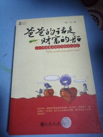 爸爸的话是财富的船：作家兼金融家写给女儿的信的新描述