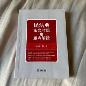 民法典条文对照与重点解读(民法典红宝书/新旧对照/随书附赠价值96元电子书)