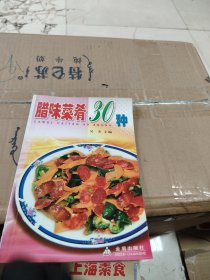 臘味菜肴30種