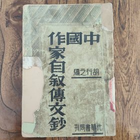中国作家自叙传文钞