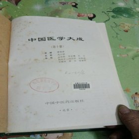 中国医学大成（十）：本草医方分册