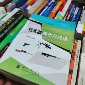 轻武器操作及应用