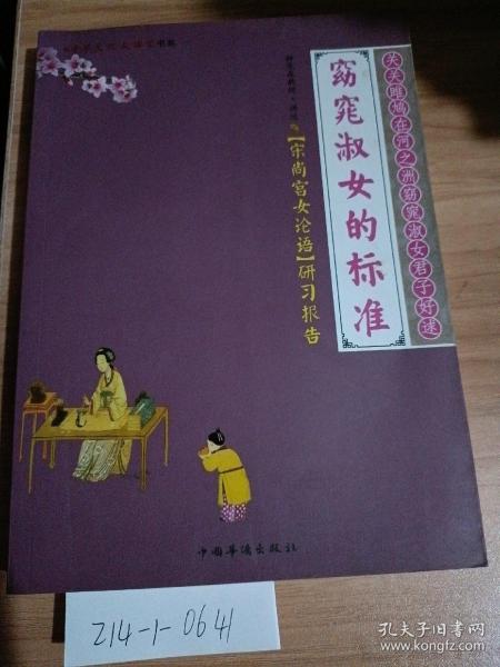 窈窕淑女的标准《宋尚宫女论语》研习报告