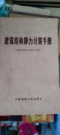 建筑结构静力计算手册
1975年6月
本书店的书，无折角，无划痕，无涂鸦。
九五品，硬皮书的书脊和书皮保存完好。
可以放心购买。
旧书值得收藏留念。