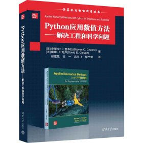 python应用数值方法——解决工程和科学问题 人工智能 (美)史蒂文·c.查布拉,(法)戴维·e.克卢