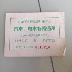 汽車电車各路通用1966年