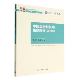 全新正版中国金融科技燃指数报告（2022）9787522708478