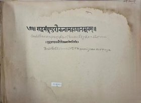 1926年日本第一批入藏僧河口慧海請走的梵本貝葉經《妙法蓮華經》～ 梵文妙法莲华经 梵语 横装贝叶装大开本，特别稀少 有助于了解历史