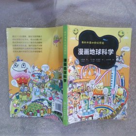 教科书里的疯狂实验：漫画地球科学