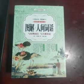 图解人间词话