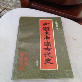 新体系中国古代史（先秦卷）