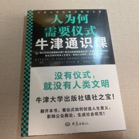 牛津通识课：人为何需要仪式（我们为何对着蜡烛许愿？帝王为何需要登基仪式？饭局为何讲究座次）