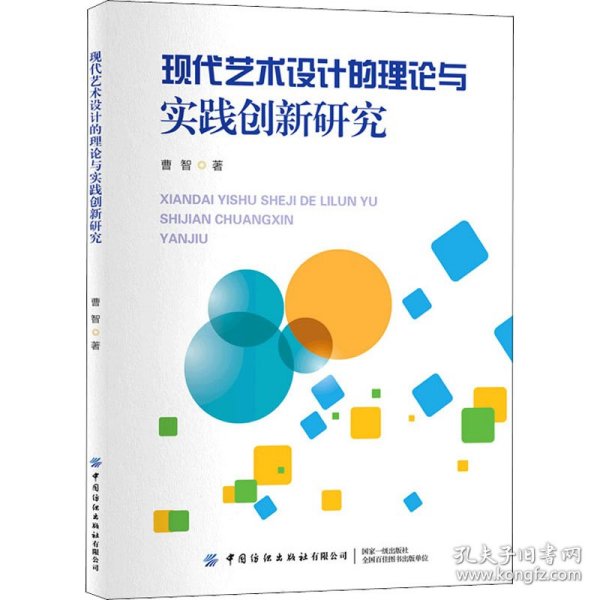 现代艺术设计的理论与实践创新研究