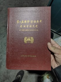 第一届国际汉语教学讨论会论文选 9-3架