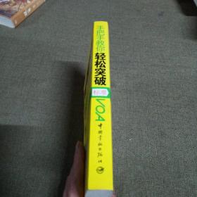 手把手教你轻松突破标准VOA：听力词汇语法口语全突破