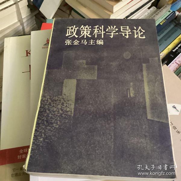 政策科学导论