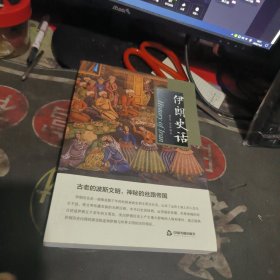 伊朗史话 【 20 20年1版 1印、品相 不错】