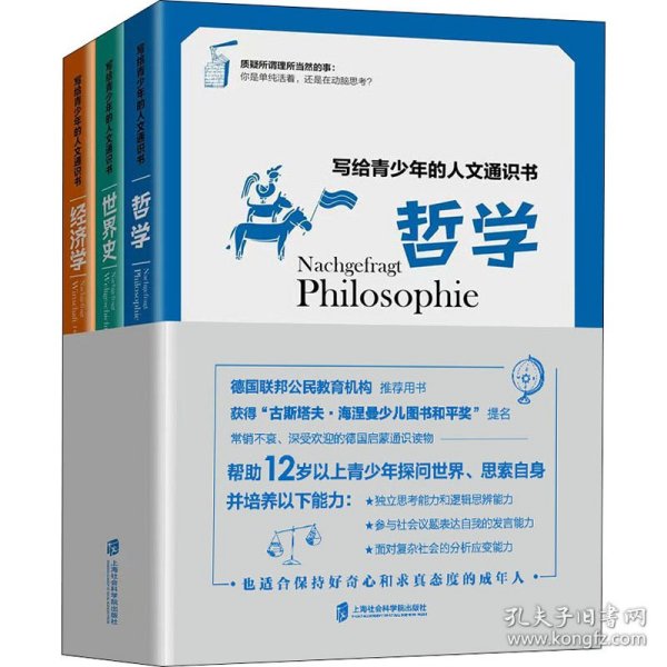 写给青少年的人文通识书：哲学、世界史、经济学（全3册）（常销不衰、深受欢迎的德国青少年启蒙通识读物）