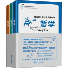 写给青少年的人文通识书：哲学、世界史、经济学（全3册）（常销不衰、深受欢迎的德国青少年启蒙通识读物）