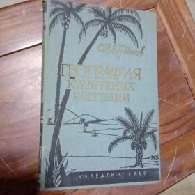 俄文版   作物地理学   【书名以书影为准】