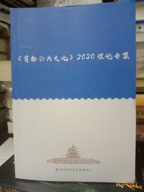 首都公共文化 2020理论专集