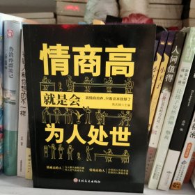 情商高就是会为人处世