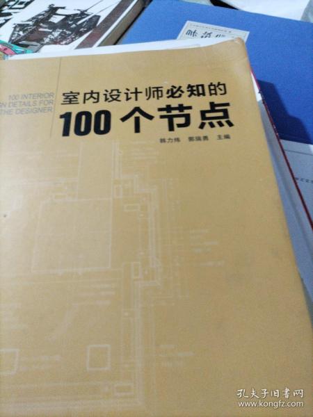 室内设计师必知的100个节点