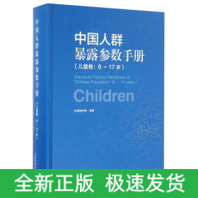 中国人群暴露参数手册（儿童卷 6-17岁）