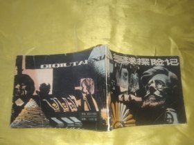 气球探险记 连环画