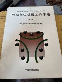 勞動(dòng)爭(zhēng)議處理工作手冊(cè)