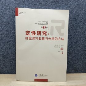 定性研究（第3卷）：经验资料收集与分析的方法