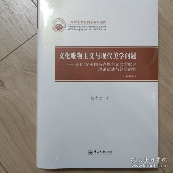 文化唯物主义与现代美学问题——20世纪英国马克思主义文学批评理论范式与经验研究(第2版)