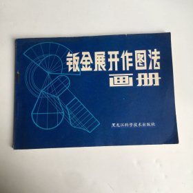 钣金展开作图法画册