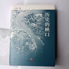 历史的峡口