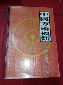 中国方术概观:释论八字推命术【有少许划线和字迹】