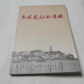 民国兰溪风情录