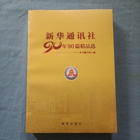 新华通讯社90年90篇精品选