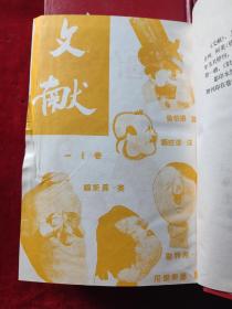 文献(全二册)(上海书店影印民国时期的期刊)(32开,精装本)