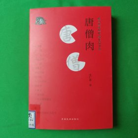 唐僧肉