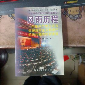 风雨历程:中国共产党认识与处理资本主义和资产阶级问题的历史经验