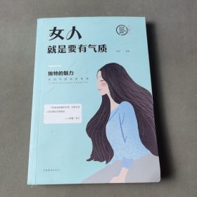 女人就是要有气质（人生金书·裸背）