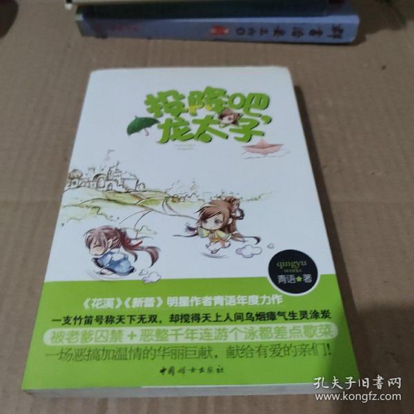 投降吧，龙太子（《花溪》《新蕾》明星作者青语年度力作）