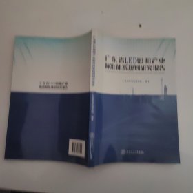 广东省LED照明产业标准体系规划研究报告