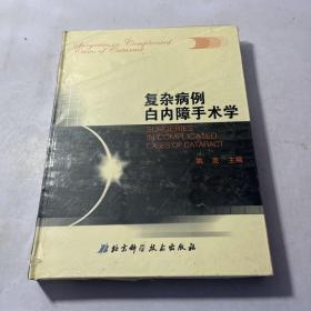 复杂病例白内障手术学