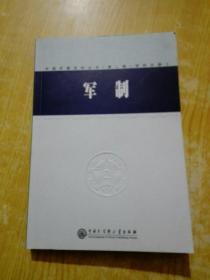 中国军事百科全书.24.军制(学科分册)2