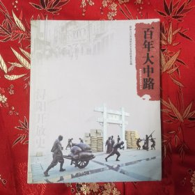 九江浔阳古城百年历史记忆②：百年大中路 （江西九江市）2012年1月 仅印1500本