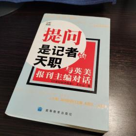 提问是记者的天职：与英美报刊主编对话